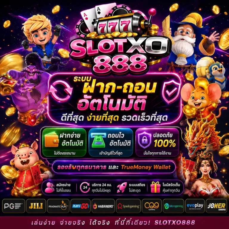 SLOTXO888 ระบบ ฝาก-ถอนอัตโนมัติ ดีที่สุดง่ายที่สุด รวดเร็วที่สุด
