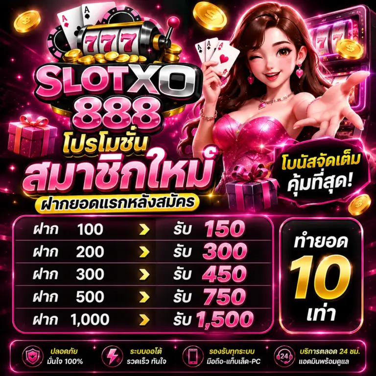 SLOTXO888 โปรโมชั่นสมาชิกใหม่ ฝากยอดแรกหลังสม้คร
